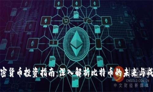 加密货币投资指南：深入解析比特币的未来与成长