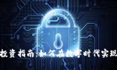 加密货币投资指南：如何