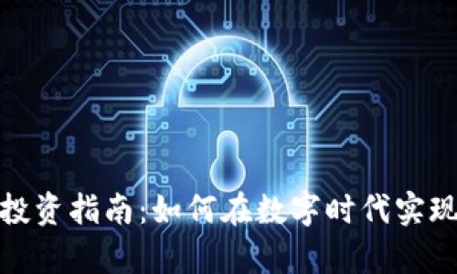 加密货币投资指南：如何在数字时代实现财富增长