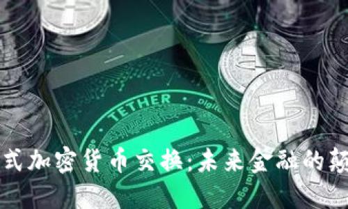 分散式加密货币交换：未来金融的颠覆者