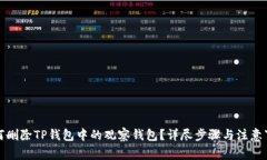 如何删除TP钱包中的观察钱