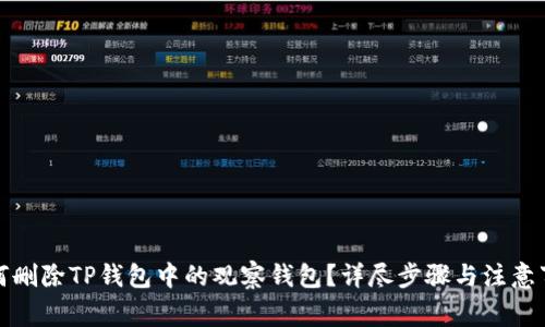 如何删除TP钱包中的观察钱包？详尽步骤与注意事项