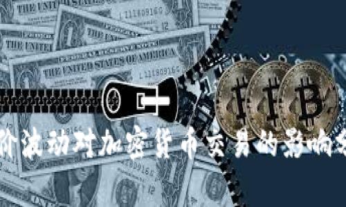 油价波动对加密货币交易的影响分析