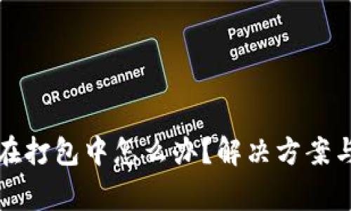 TP钱包转账卡在打包中怎么办？解决方案与常见问题解析