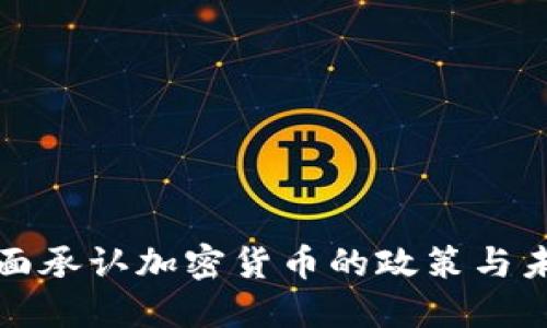 迪拜全面承认加密货币的政策与未来展望