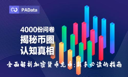 全面解析加密货币充币：新手必读的指南