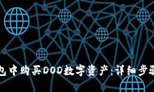 如何在TP钱包中购买DOD数字资产：详细步骤与实用指南