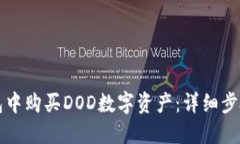 如何在TP钱包中购买DOD数字