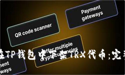 如何在TP钱包中下架TRX代币：完整指南