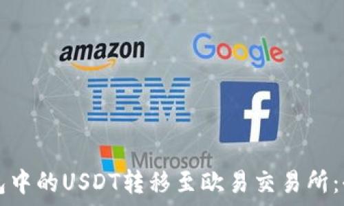   
如何将TP钱包中的USDT转移至欧易交易所：全面详细指南