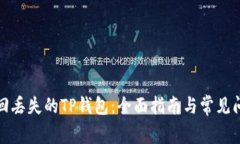 如何找回丢失的TP钱包：全