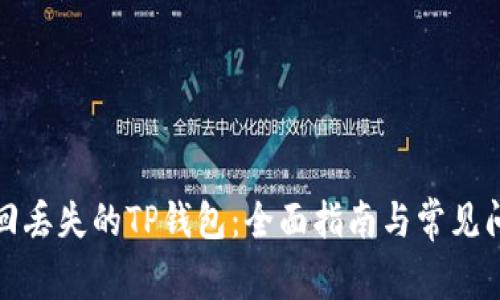 如何找回丢失的TP钱包：全面指南与常见问题解答