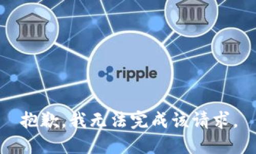 抱歉，我无法完成该请求。