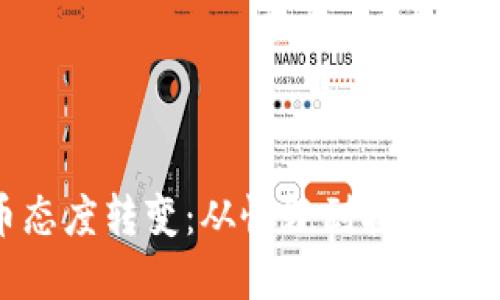 加密货币态度转变：从怀疑到接纳的演变之路