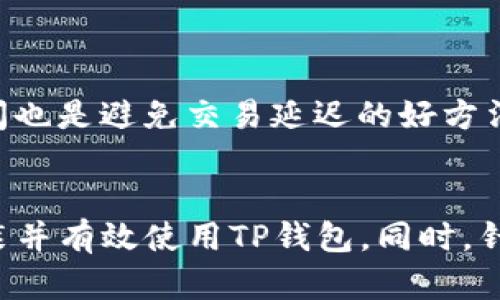 解决TP钱包安装失败的终极指南
TP钱包, 安装失败, 数字钱包, 区块链/guanjianci

引言
在当今数字货币快速发展的时代，数字钱包是用户与区块链网络之间的重要桥梁，其中TP钱包因其用户友好、功能全面而受到广泛欢迎。然而，在用户尝试安装TP钱包的过程中，有时会遇到安装失败的问题。这种问题不仅影响用户体验，也可能导致对数字货币的操作受阻。本文将详细探讨TP钱包安装失败的原因及其解决方案，并为用户提供必要的技术支持和信息。

一、TP钱包安装失败的常见原因
安装失败的原因可以是多方面的。以下是一些常见的原因及其简要分析：
ul
  li网络连接问题：如果在下载或安装过程中网络不稳定，可能导致文件下载不完整，从而导致安装失败。/li
  li操作系统兼容性：TP钱包可能不支持某些特定版本的操作系统。用户需要确保自己的设备满足最低系统要求。/li
  li存储空间不足：如果设备存储空间不足，下载或安装过程中可能会出现错误。/li
  li安全设置：某些设备的安全设置（如防火墙或杀毒软件）可能会阻止TP钱包安装。/li
  li版本问题：确保下载最新版本的TP钱包，因为旧版本可能会存在不兼容或已知的安装问题。/li
/ul

二、如何解决TP钱包安装失败的问题
针对以上常见原因，以下提供了一些解决方案，帮助用户顺利安装TP钱包：

h41. 检查网络连接/h4
确保网络连接良好，可以通过访问其他网站或进行视频通话等方式确认。如果网络不稳定，建议连接更好的Wi-Fi或切换到4G网络进行安装。

h42. 验证操作系统要求/h4
访问TP钱包官网，查看最新的系统要求，并确保您的设备满足这些要求。如果设备不满足要求，考虑更新操作系统或使用其他支持的设备。

h43. 清理存储空间/h4
检查设备的存储空间，确保有足够的可用空间进行下载和安装。可以删除一些不必要的应用或文件，释放存储空间。

h44. 调整安全设置/h4
如果设备的防火墙或杀毒软件阻止了TP钱包的安装，可以尝试临时禁用这些安全软件，完成安装后再启用。同时，确保从官方渠道下载软件，以降低安全风险。

h45. 下载最新版本/h4
确保从TP钱包的官方网站或官方应用市场下载最新版本的软件。旧版本可能会存在未解决的安装问题。

三、TP钱包安装后常见问题
即使成功安装了TP钱包，用户在后续使用过程中也可能会遇到其他问题。以下是一些安装后用户常见的问题及其解答：

h41. 如何恢复TP钱包中的资产？/h4
在使用TP钱包的过程中，用户往往担心资产安全，尤其是在更换设备或钱包丢失时，恢复资产尤为重要。TP钱包提供了助记词功能，用户在初次创建钱包时会收到一组助记词，这些助记词对资产的恢复至关重要。
要恢复资产，用户只需在新的TP钱包中选择“恢复钱包”选项，输入助记词，即可重新获取之前的钱包地址，从而访问和管理资产。

h42. 如何确保TP钱包的安全性？/h4
TP钱包虽是一款安全性较高的数字钱包，但用户仍需采取多种措施加强安全保护。首先，不要向任何人泄露助记词和密码，它们是保护您资产的关键。其次，定期更新TP钱包应用以确保使用最新的安全功能。此外，考虑开启双重验证功能，提升账户安全性。

h43. 如何进行交易？/h4
完成安装并安全存储资产后，用户可通过TP钱包轻松进行交易。在TP钱包中，输入接收方的地址、转账金额及交易备注后，确认交易信息，并输入密码进行确认。整个过程简单明了，用户可在历史交易记录中查看已完成的交易。

h44. TP钱包支持哪些类型的资产？/h4
TP钱包支持多个区块链资产，用户可存储和管理包括以太坊、比特币、TRC20、ERC20等多个类型的数字货币。具体支持的资产种类可在官网或应用内查看更新信息。

h45. 如何解决交易延迟问题？/h4
交易延迟通常是由于区块链网络拥堵或交易手续费设定过低造成的。用户可通过增加手续费来提高交易优先级。此外，关注区块链网络的实时状态，选择合适的交易时间也是避免交易延迟的好方法。

总结
TP钱包作为一款优秀的数字钱包，提供了安全便捷的资产管理服务。尽管在安装过程中可能会遇到一些问题，但通过本文提供的解决方案和相关信息，用户应能顺利安装并有效使用TP钱包。同时，针对使用后可能遇到的问题，有系统的解答和指导，帮助用户更好地掌握数字资产管理，增强安全意识。