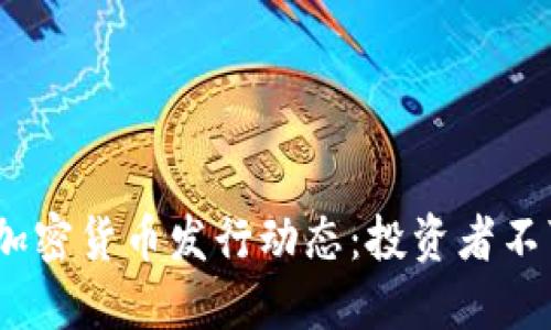 2023年最新加密货币发行动态：投资者不可错过的机会