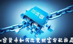 加密货币如何改变财富分