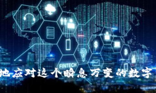 biao ti加密货币通道：深入探索数字货币生态的未来与机会/biao ti
加密货币, 数字货币, 区块链, 投资机会/guanjianci

随着数字化技术的发展和全球经济结构的变化，加密货币逐渐成为一种新兴的投资方式。加密货币通道的兴起，不仅为投资者提供了更多的机会，也为普通人打开了进入区块链世界的大门。在这篇文章中，我们将深入探讨加密货币通道的体系结构、运作方式、潜在风险及其未来前景。

什么是加密货币通道？
加密货币通道是指一种基于区块链技术的资金转移和资产交换的方式，允许用户在不同的加密货币之间自由交易。它实现了用户之间的资产快速流动，解决了传统金融系统中资金流转速度慢、成本高的问题。通道的背后是各种智能合约和去中心化应用（DApp）的支持，这使得加密货币交易更加安全、透明和高效。

加密货币通道的运作方式
加密货币通道的运作主要依赖于区块链技术。区块链是一种去中心化的分布式账本技术，具有数据不可篡改、透明、可追溯等特点。加密货币通道通常涉及以下几个步骤：
1. 通过智能合约定义交易条款：用户可以在区块链上创建智能合约，规定交易的各项条款，包括资产类型、数量、价格、时间等。
2. 资金的冻结与验证：在交易开始时，用户需将资金锁定在智能合约中，确保交易的安全性与有效性。
3. 完成交易与解锁资金：一旦交易双方按照约定达成一致，智能合约会自动执行，资金将从一方转移到另一方，并解锁相应的资产。
4. 交易记录的更新：交易成功后，相关信息会立即在区块链上记录下来，确保所有用户都能查看，增强透明性。

加密货币通道的优势
1. 低成本：相比于传统金融机构的汇款费用，加密货币通道的跨境交易成本大大降低，使得全球财富的流动更加便捷。
2. 高效率：交易通常在几分钟甚至几秒内完成，极大地提高了资金流转的效率。
3. 隐私保护：在加密货币通道中，用户的个人信息不需要提交，交易记录仅保留在区块链上，增强了隐私保护。
4. 去中心化：因为没有中心化的管理机构，加密货币通道提供了更大的自由度，用户可以自主决定交易方式与参与者。

加密货币通道的潜在风险
1. 市场波动：加密货币市场通常存在较大的波动风险，在短时间内可能出现价格剧烈变化，给投资者带来损失。
2. 技术漏洞：尽管区块链技术相对安全，但智能合约仍存在被攻击的风险，如果合约代码出现漏洞，可能导致资金的损失。
3. 监管不确定性：不少国家对加密货币的监管尚不成熟，政策的变更可能会影响通道的合法性与用户的交易体验。
4. 心理因素影响：由于市场信息的不对称，投资者的情绪波动可能导致非理性的交易行为，增加了投资风险。

关于加密货币通道的五个相关问题

1. 如何选择合适的加密货币通道？
选择合适的加密货币通道需要考虑以下几个因素：
1. 交易费用：了解不同通道的费用结构，选择性价比高的通道。
2. 支持的加密货币种类：确认通道支持你需要交易的加密货币，确保灵活性。
3. 用户体验：平台的界面、操作流程等都会影响用户体验，选择一个易于使用的平台将提升你的交易顺畅度。
4. 安全性与口碑：考察通道的安全性和市场口碑，确保资金安全。
5. 客服支持：在遇到问题时，良好的客服支持可以帮助你及时解决问题，避免潜在损失。

2. 加密货币通道的未来发展趋势是什么？
加密货币通道的未来发展趋势主要体现在以下几个方面：
1. 技术的持续创新：区块链技术及其应用场景正在不断演进，将出现更多高效、安全的新型通道。
2. 监管政策趋向清晰：随着加密货币的普及，全球各国政府对其监管政策日益明确，这将促进市场的规范化。
3. 用户基础逐步扩大：越来越多的用户认识到加密货币的潜力，将推动加密货币通道的用户数量增加。
4. 整合传统金融系统：未来，加密货币通道将与传统金融系统实现更好的融合，形成更为复杂的金融生态。
5. 教育与普及：加密货币相关的教育活动将更加普及，帮助普通投资者更好地理解加密货币通道的运作方式。

3. 加密货币通道适合什么样的投资者？
加密货币通道适合的投资者主要包括：
1. 风险承受能力强的投资者：由于加密货币市场波动较大，适合那些能够承受较高风险的人群。
2. 有技术背景的用户：理解区块链和加密货币技术的用户更容易掌握通道的运作原理，作出明智的投资决策。
3. 寻求多样化投资的投资者：希望在投资组合中增加加密资产的投资者，能够通过加密货币通道实现多样化投资。
4. 国际交易用户：有跨境交易需求的用户可以利用加密货币通道实现快速、低成本的资金转移。
5. 对新鲜事物感兴趣的用户：热衷于尝试新兴市场的投资者，往往会对加密货币通道表现出浓厚兴趣。

4. 加密货币通道对传统金融的影响是什么？
加密货币通道对传统金融的影响体现在多个方面：
1. 交易效率的提升：加密货币通道的高效性将迫使传统金融系统进行改革，不断提升交易效率以应对竞争。
2. 费用的下降：加密货币通道的低交易费用将推动传统金融机构降低费用，以留住客户。
3. 客户需求的变化：越来越多的人希望在投资中接触区块链技术以及加密货币，迫使传统金融机构关注这些新趋势。
4. 金融产品创新：加密货币的盛行将促使金融机构开发出更丰富的金融产品，以满足不同投资者的需求。
5. 监管挑战：加密货币通道的兴起可能迫使监管机构重新思考现有的监管策略，以适应新的金融生态。

5. 如何有效规避加密货币通道带来的风险？
有效规避加密货币通道风险的方法有：
1. 进行深入的市场调研：了解市场动态和相关信息，有助于作出更明智的投资决策。
2. 利用小额投资开始交易：初次进入市场时，可以采取小额投资策略，以降低风险。
3. 实施多样化投资策略：通过分散投资于多种加密资产，可以降低单一资产风险对整体投资的影响。
4. 定期监控与评估交易：持续监控投资组合表现，及时调整策略应对市场变化。
5. 保持清醒的头脑：避免因市场波动而做出极端的交易决策，保持理性投资理念。

综上所述，加密货币通道不仅为投资者提供了多样的选择，同时也带来了诸多挑战。了解其运作方式、潜在风险与未来趋势，将有助于我们更好地应对这个瞬息万变的数字货币世界。