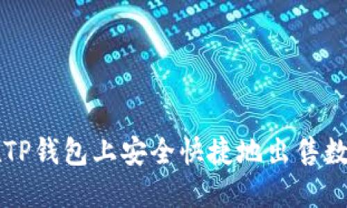 如何在TP钱包上安全快捷地出售数字货币