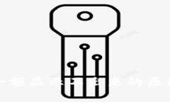 TP钱包兑换余额显示不出来