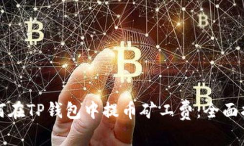 如何在TP钱包中提币矿工费：全面指南