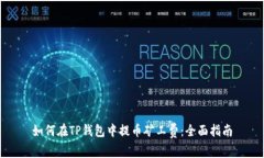 如何在TP钱包中提币矿工费