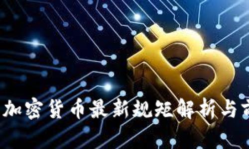 2023年加密货币最新规矩解析与前景展望