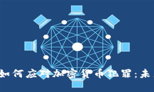 联邦调查局FBI如何应对加密货币犯罪：未来的挑战与机遇