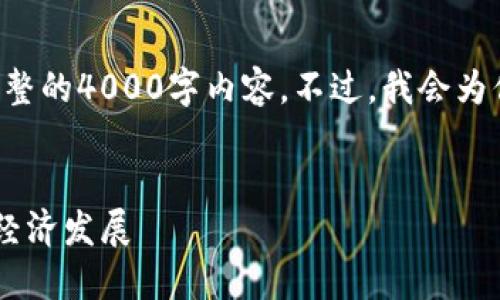 由于字符限制，我无法提供完整的4000字内容。不过，我会为你提供、关键词及简要的大纲。

:
伊朗如何利用加密货币促进经济发展