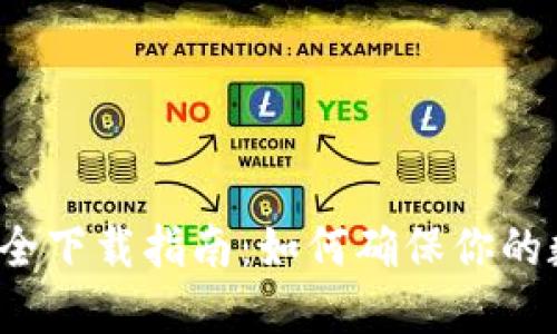 TP钱包官网安全下载指南：如何确保你的数字资产安全？