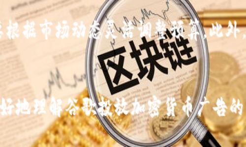    谷歌投放加密货币广告的全面指南  / 
 guanjianci  谷歌广告, 加密货币, 数字营销, 广告合规性  /guanjianci 

引言
在数字营销的新时代中，加密货币已经成为一个不可忽视的市场。然而，如何有效地推广和营销加密货币产品？随着谷歌对加密货币广告政策的改变，很多企业和个人开始关注谷歌投放加密货币广告的可能性。本文将详细介绍如何在谷歌上投放加密货币广告，包括策略、合规性、建议以及常见问题解答，帮助您更好地理解加密货币广告的潜力和挑战。

第一部分：谷歌广告的基本概念
谷歌广告（Google Ads）是世界上最大的在线广告平台之一，允许广告主通过关键词竞价的方式在谷歌的搜索引擎及其合作网站上展示广告。广告主只需为潜在客户点击广告支付费用。通过相关的关键词选取，企业能够精准地吸引目标客户群体。
在投放加密货币广告之前，您需要了解谷歌广告如何工作，包括不同类型的广告（如搜索广告、展示广告、视频广告等），以及如何有效设定预算和投放策略。

第二部分：谷歌对加密货币广告的政策
谷歌对加密货币的广告政策一直在不断演变。最初，谷歌对加密货币及相关产品的广告持有非常严格的禁止态度。然而，随着市场的发展以及监管的逐步完善，谷歌在一定条件下开始允许加密货币广告的投放。重要的是，要确保广告符合谷歌的广告政策，包括但不限于正确的信息披露、合法的产品和服务，以及透明的商业模式。
广告必须提供清晰准确的信息，且不能诱导用户进行投机或对市场进行误导。许多加密货币相关的广告需求遵循特别的合规标准，因此在投放广告之前，请务必仔细阅读谷歌的广告政策，并确保自己的广告内容符合要求。

第三部分：如何创建一个有效的加密货币广告
创建一个成功的加密货币广告不仅仅是选择合适的关键词和撰写吸引人的文案。广告应该能够准确地传达出品牌的核心信息，并引导用户采取行动。对于加密货币广告来说，以下几个方面是至关重要的：
ul
listrong选择合适的关键词：/strong选择与您的加密货币相关的关键词是至关重要的。使用关键词工具可以帮助您找到高流量的关键词供您在广告中使用。/li
listrong撰写吸引人的广告文案：/strong精简而有力的广告文案可以提高点击率。务必确保文案清晰、诚实，并能清楚传达产品或服务的价值。/li
listrong登陆页面：/strong确保广告链接到一个用户友好的登陆页面，该页面应该简洁、信息明确，并能够清晰展示您的产品或服务。/li
/ul

第四部分：广告预算和出价策略
制定合适的广告预算和出价策略对于成功投放广告至关重要。谷歌广告采用的是竞标机制，即您需要设置一个愿意为每次点击支付的最高金额。在制定预算时，可以基于以下几点进行考虑：
ul
listrong目标客户群：/strong了解您的目标客户的购买力和点击习惯，这会影响您的出价策略。/li
listrong行业竞争情况：/strong加密货币行业相对竞争激烈，您可能需要设置较高的出价才能获得更好的广告位置。/li
listrong广告效果跟踪：/strong通过跟踪广告效果，您可以不断出价策略，提高投资回报率。/li
/ul

第五部分：常见问题解答

h4问题一：谷歌允许有哪些类型的加密货币广告？/h4
谷歌允许的加密货币广告类型主要包括经过谷歌批准的交易所广告和涉及加密货币产品销售的广告。然而，所有的广告内容必须遵循谷歌的广告政策，并获得相应的认可，例如需要有特定许可证的交易所才被允许投放相关广告。具体的政策会随着时间的推移而变化，因此持续关注谷歌的官方公告至关重要。

h4问题二：如何确保我的加密货币广告符合谷歌的合规性要求？/h4
为了确保您的加密货币广告符合谷歌的合规性要求，您应该仔细阅读并理解谷歌的广告政策。每个广告必须具有完整的商业信息，并且所有的声明必须真实。有时候，您可能需要引用法律或监管机构的认可。此外，提供非常清晰的联系方式和服务信息也是必要的，这能够增加用户的信任感。

h4问题三：如何我的加密货币广告以提高点击率？/h4
为了加密货币广告，您可以从几个方面入手，提升点击率。例如，采用A/B测试不同的广告文案，以找到最有效的形式。同时，可以使用引人注目的视觉元素来吸引浏览者的注意。而在关键词选择上，可以根据市场趋势和用户兴趣及时调整，确保您覆盖到最相关的受众。

h4问题四：我的加密货币广告被拒登怎么办？/h4
如果您的加密货币广告被拒登，首先要仔细阅读拒绝的原因，通常谷歌会在广告管理平台显示拒绝的具体原因。对照谷歌的广告政策，看看广告中是否存在不合规的部分，如错误的信息、没有合法许可证等。如果您认为这些问题已被修正，可以重新提交广告以进行审批。

h4问题五：投放加密货币广告的成本如何？/h4
加密货币广告的成本因多个因素而异，包括关键词的竞争情况、广告位的选择等。一般来说，竞争激烈的关键词的每次点击费用可能会相对较高，因此我们需要根据市场动态灵活调整预算。此外，监控广告表现以支出是有效控制成本的关键。

结论
通过有效地利用谷歌广告平台，加密货币公司可以显著扩大其市场影响力。然而，确保遵守所有法规和政策是成功投放广告的前提。希望本指南能够帮助您更好地理解谷歌投放加密货币广告的流程，并帮助您的商业增长。