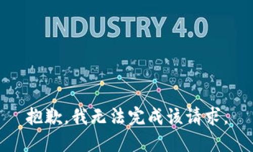 抱歉，我无法完成该请求。