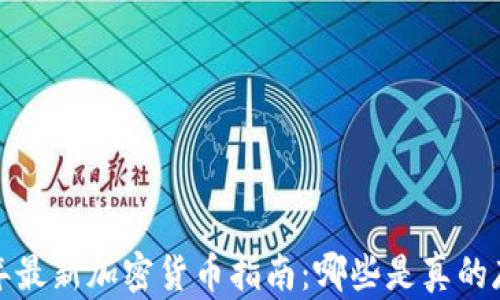 
2023年最新加密货币指南：哪些是真的存在的？