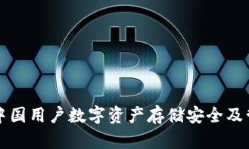 TP钱包中国用户数字资产存储安全及管理指南