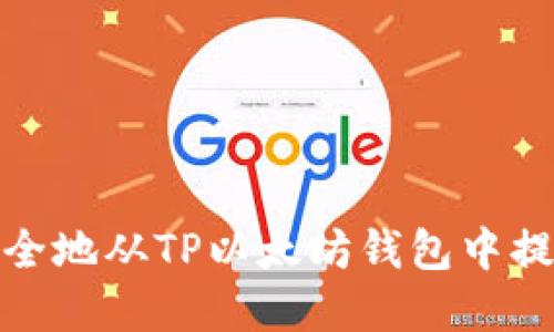 如何安全地从TP以太坊钱包中提取资金