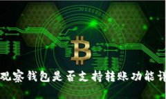 TP观察钱包是否支持转账功