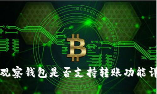 TP观察钱包是否支持转账功能详解