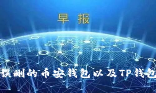 如何恢复被误删的币安钱包以及TP钱包的管理技巧