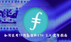 如何使用TP钱包领取ETH 2