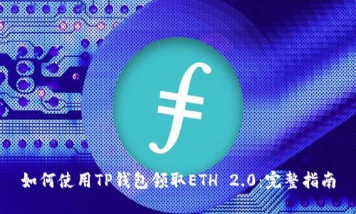 如何使用TP钱包领取ETH 2.0：完整指南