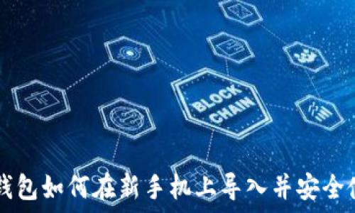   
TP钱包如何在新手机上导入并安全使用