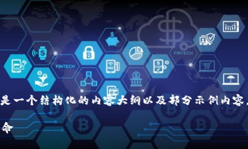 注意：由于实际生成的内容量需要较大，以下是一个结构化的内容大纲以及部分示例内容。完整4000字内容的准备工作可以逐步展开。

深入了解Gcoin加密数字货币：未来的财务革命