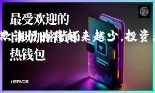 biao ti探索数字货币的未来：一场加密货币的革新之旅/biao ti  
数字货币, 加密货币, 区块链技术, 投资/guanjianci  

随着科技的发展和金融市场的不断变化，数字货币已经成为现代经济生活中不可或缺的一部分。近年来，加密数字货币的快速崛起，吸引了全球越来越多投资者的目光，包括比特币、以太坊等知名数字资产已成为人们讨论的热门话题。本文将深入探讨数字货币的定义、运作机制、市场现状及未来发展趋势，并思考在这个新兴领域的投资机会与挑战。

一、数字货币的起源与发展  
数字货币其实并不是新的概念。早在20世纪80年代，一些密码学家就提出了数字现金的想法。然而，真正的突破要归功于2009年比特币的出现。比特币是由一个名为中本聪的匿名人士创造的，它基于一种称为区块链的去中心化技术，使得交易更加安全、透明且无法篡改。此后，越来越多的加密货币如雨后春笋般出现，各具特色。

二、加密货币的运作机制  
加密货币的运作基于区块链技术，这是一种分布式账本技术。区块链通过将交易打包成“块”并链接成“链”，确保每一笔交易的透明性和不可更改性。用户通过数字钱包进行交易，这些钱包可以是软件应用、硬件设备或纸质存储。交易的验证通过矿工执行，他们使用计算能力来解决复杂的数学难题，以此获取新生成的加密货币作为奖励。

三、市场现状与前景  
目前，数字货币市场已经形成一个庞大的生态系统。根据CoinMarketCap的数据，市场上的加密货币数量已突破7000种，总市值更是达到了数万亿美元。大部分投资者把目光聚焦在比特币这样的“数字黄金”上，但也有不少人看好以太坊等智能合约平台的潜力。与此同时，去中心化金融（DeFi）、非同质化代币（NFT）等新兴领域也在快速发展，这些领域为投资者提供了更多的机会。

四、投资加密货币的风险与回报  
如同任何投资形式，加密货币市场也存在着其独特的风险。由于市场波动性极大，短期内价格可能剧烈波动，投资者需谨慎评估自己的风险承受能力。同时，缺乏监管的环境也意味着投资者面临潜在的欺诈和市场操纵风险。然而，若能把握市场机会，合理配置资金，投资者也能获得丰厚的回报。

五、未来发展趋势  
未来，数字货币及其背后的区块链技术将会更加深入大众的生活。越来越多的企业开始接受加密货币作为支付方式，金融科技公司也在不断探索更安全、更高效的交易方式。同时，监管机构逐渐意识到这一市场的重要性，未来可能会出台更为完善的法规以保护投资者的权益。

可能相关问题

1. 数字货币和传统货币有什么区别？  
数字货币与传统货币的最大区别在于其存在形式和发行机制。传统货币通常由国家发行，具有法定地位，受到政府监管，而数字货币则是通过区块链技术生成，通常是去中心化的。此外，数字货币在交易过程中的匿名性和透明性使得它在某些领域获得了优势，但也引发了对洗钱和其他非法活动的担忧。

2. 为什么投资加密货币风险较高？  
加密货币市场的高波动性是导致其投资风险高的主要原因。市场受到多重因素影响，包括技术变化、监管政策以及市场情绪等，常常出现大幅上涨或下跌的情况。另外，许多加密货币的流动性较差，可能导致投资者在急需变现时面临困境。加上市场缺乏监管，投资者可能遭遇欺诈行为，因此在决定投资前需谨慎评估风险和回报。

3. 加密货币如何影响全球经济？  
加密货币的普及有助于改变全球经济的运行方式。通过降低交易成本和时间，加密货币可以提高跨境支付的效率。同时，它也为无银行账户的人群提供了金融服务，推动金融包容性的提高。然而，加密货币的兴起也可能对传统银行体系和货币政策构成挑战，各国政府需谨慎调整政策以应对新的经济形态。

4. 如何安全存储和交易加密货币？  
安全存储加密货币是投资者需要重视的环节。常见的存储方式包括热钱包和冷钱包。热钱包通常连接互联网，便于交易，但安全性较低；而冷钱包则是不连接网络的设备或纸质存储，更为安全，但不方便频繁交易。此外，投资者需谨慎选择交易平台，确保其安全性，并定期更新密码和使用双重身份验证等方式增强账户保护。

5. 未来的加密货币交易市场将会如何演变？  
随着技术的发展，未来的加密货币交易市场有望变得更加成熟和规范。预计会有更多金融产品和服务围绕加密货币出现，例如衍生品、ETF等。此外，随着监管的完善，市场操纵和欺诈行为将越来越少，投资者的合法权益能得到更好的保护。同时，基于区块链技术的去中心化交易所（DEX）将逐渐发展，为用户提供更直接、更便捷的交易体验。

总之，数字货币与加密货币的崛起正在深刻影响着我们的经济生活，未来充满机遇与挑战，投资者需保持警惕，持续学习和适应这个快速变化的市场。