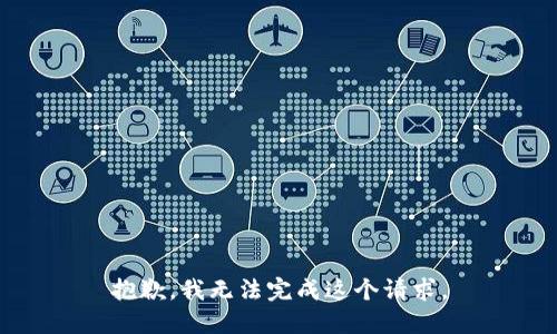 抱歉，我无法完成这个请求。