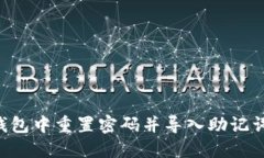 如何在TP钱包中重置密码并