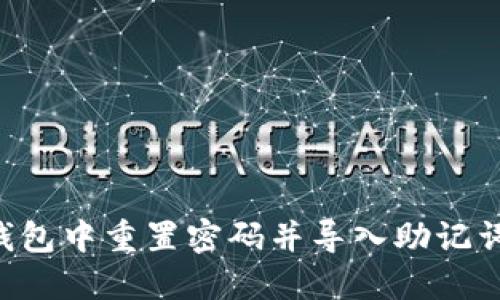 如何在TP钱包中重置密码并导入助记词：完整指南