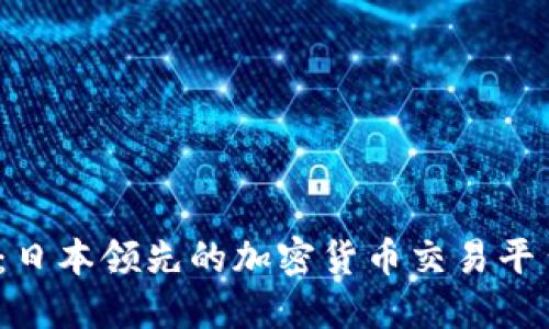 探索Coincheck：日本领先的加密货币交易平台及其使用指南