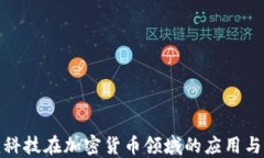 硬核科技在加密货币领域