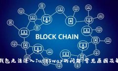 解决TP钱包无法进入JustS