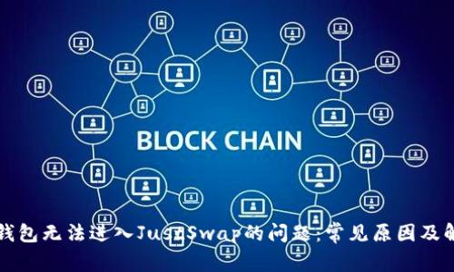 解决TP钱包无法进入JustSwap的问题：常见原因及解决方案